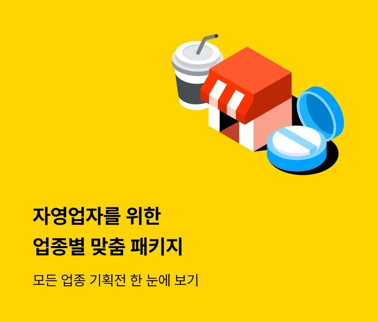자영업자를 위한 업종별 맞춤 패키지, 자영업 마케팅, 식당 마케팅, 헬스장 마케팅, 쇼핑몰 마케팅, 뷰티 마케팅, 화장품 마케팅도 모두 자영업자 맞춤 패키지에서 구매 가능합니다.