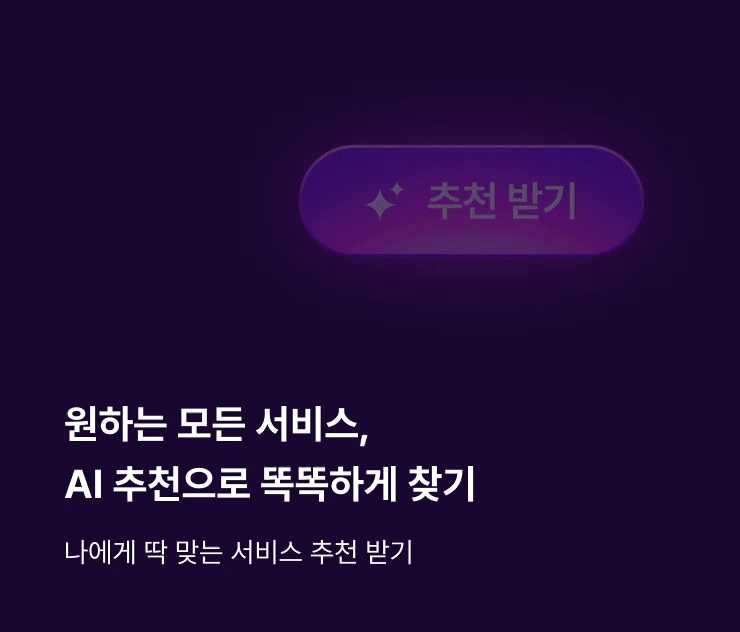 AI 검색 어시스턴트가 찾고 싶은 서비스를 똑똑하게 도와드려요!