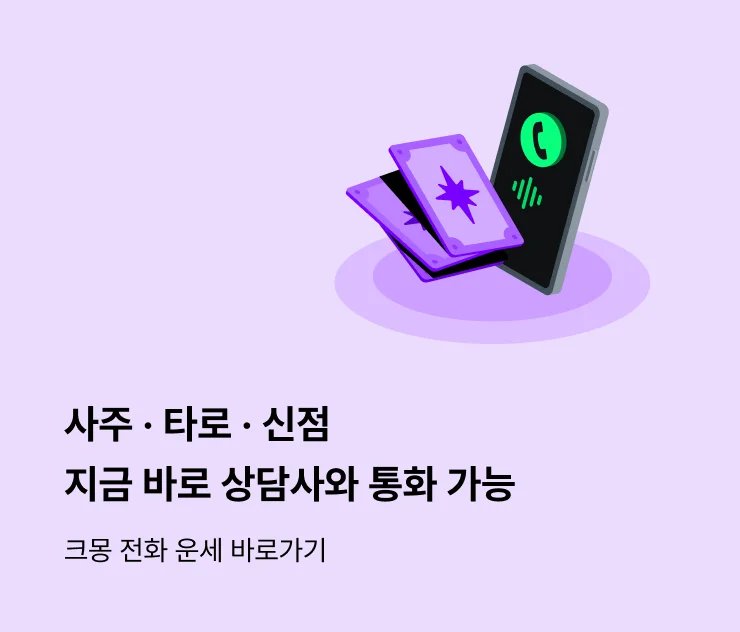 사주, 타로, 신점, 헬퍼스 운세, 전화 운세, 실시간 상담, 잘 맞추는 선생님, 재회운, 연애운, 이직운