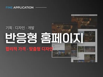 웹사이트 반응형 홈페이지 제작해 드립니다.