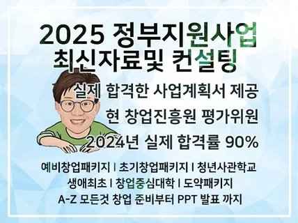 합격 사업계획서 컨설팅,예비창업패키지,초창패, 청창사등