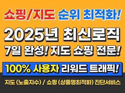 리워드 실유저 포털 검색 최적화 노출 쇼핑/지도 전문
