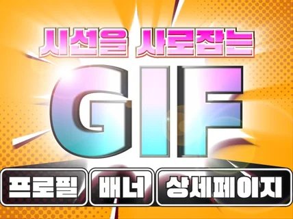 구매전환율을 올리는 움직이는 상세페이지 GIF 제작