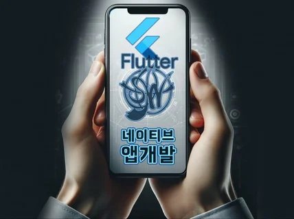 원하는 앱을 만들어드립니다