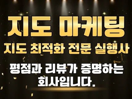 N포털 지도 최적화 노출 지도마케팅 평점과 리뷰가 증명